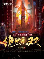 修罗女帝之绝世无双封面