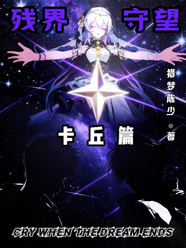 残界守望:卡丘篇封面