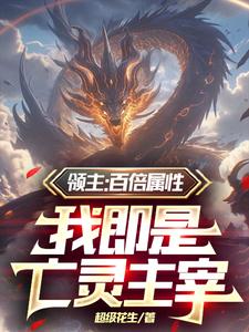 兵种百倍属性，开局骷髅兵怎么了封面