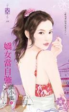 娇女当自强封面