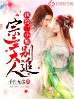 纨绔二小姐：宗主大人别追了封面