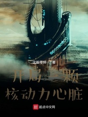 开局一颗核动力心脏封面