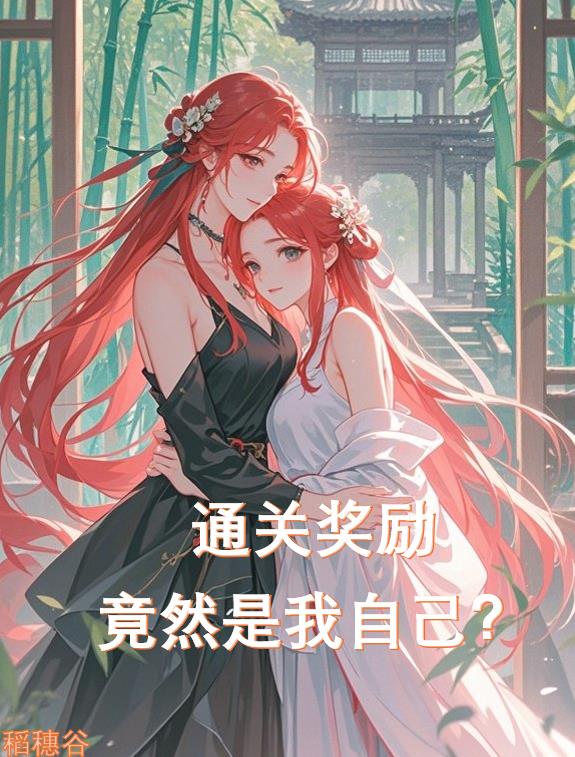 通关奖励竟是我自己?封面