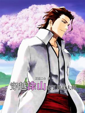 穿越涂山，成了鬼道大师封面