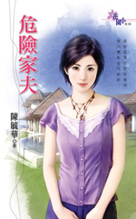危险家夫封面