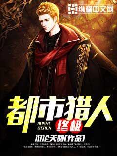终极都市猎人封面