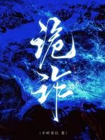 诡诈封面