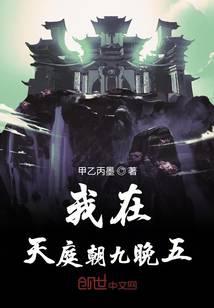 我在天庭朝九晚五封面