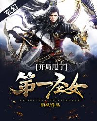 玄幻：开局甩了第一圣女封面