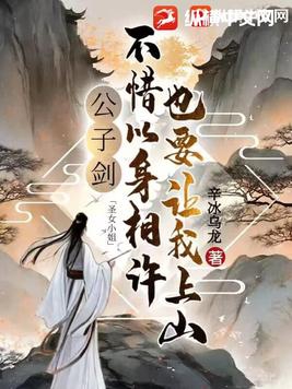 公子剑：圣女小姐不惜以身相许也要让我上山封面