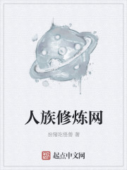 人族修炼网封面