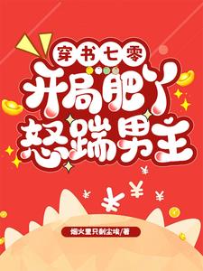 穿书七零：开局肥丫怒踹男主封面