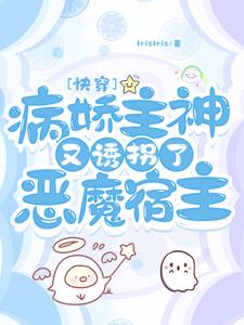 都被欺负哭了，怎么还缠着我？封面