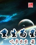 重生为星封面