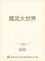 魔武大世界封面