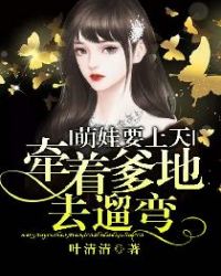 萌娃要上天：牵着爹地去遛弯封面