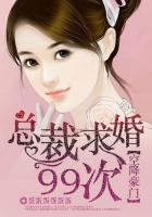空降豪门：总裁求婚99次封面