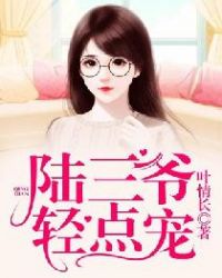 陆三爷，轻点宠封面