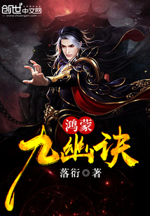 鸿蒙九幽诀封面