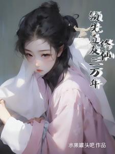 天元界修仙攻略封面