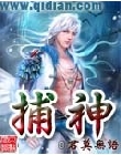 捕神封面