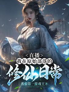 直播：我在原始部落的修仙日常封面