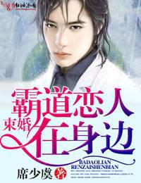 束情，霸道恋人在身边封面