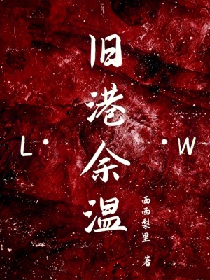 旧港余温封面
