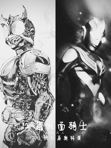 穿越假面骑士，你让我变身奥特曼封面