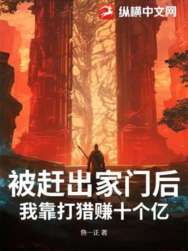 被赶出家门后，我靠打猎赚十个亿封面