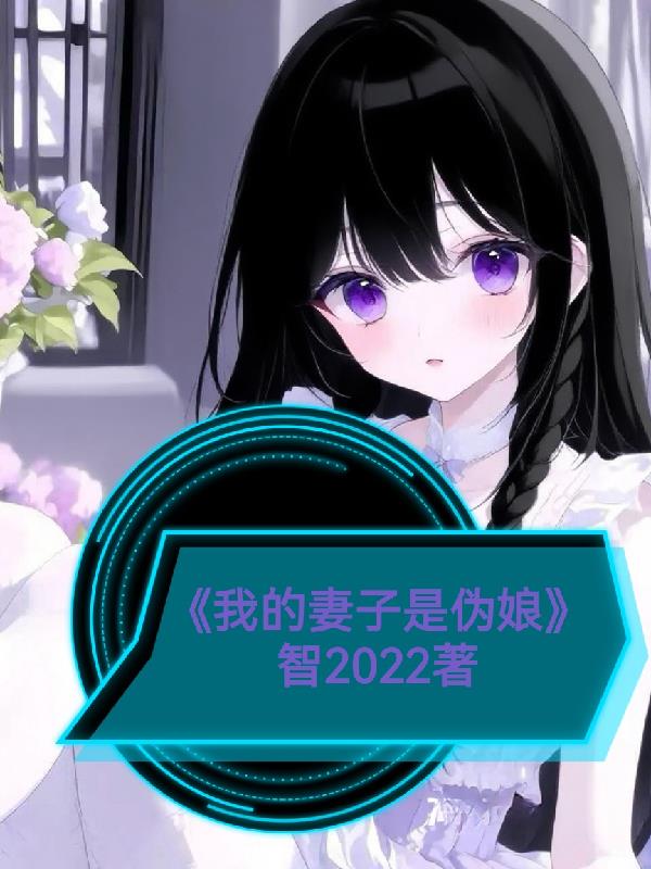 我的妻子是个伪娘封面