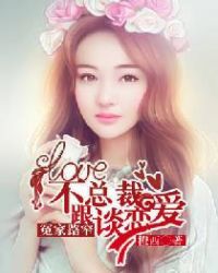 冤家路窄，不跟总裁谈恋爱封面