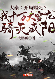 大秦：开局赐死？我十万大雪龙骑灭咸阳封面