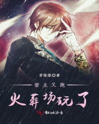 宿主又跑火葬场玩了封面