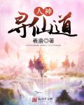 人神寻仙道封面