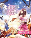 冰山殿下很无赖封面