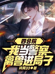 四合院:禽兽排队进局子封面