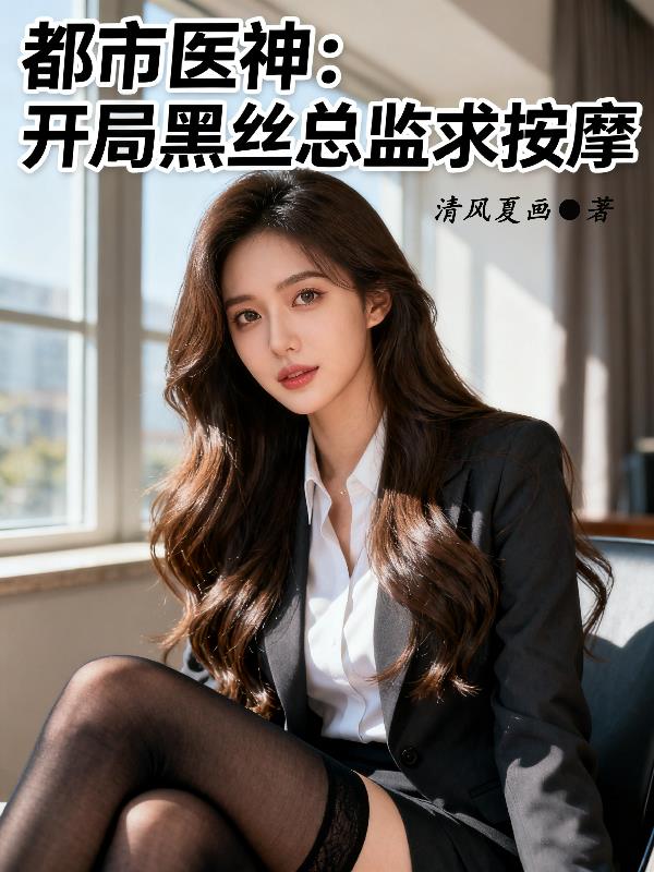 都市医神：开局黑丝总监求按摩封面