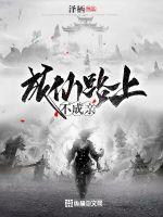 成仙路上不成亲封面