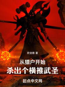 从猎户开始，杀出个横推武圣封面