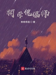 柯学傀儡师封面