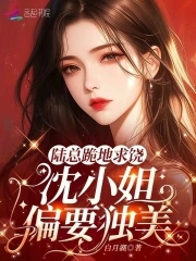 陆总跪地求饶,沈小姐偏要独美!封面