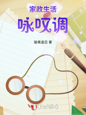 家政生活咏叹调封面