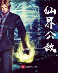 全民系统之仙界公敌封面