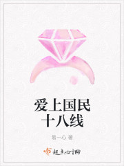 爱上国民十八线封面