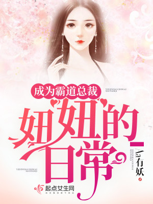 成为霸道总裁，妞妞的日常封面