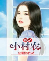 极品小村农封面
