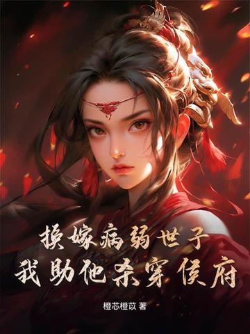 重生成婚日，我转身嫁世子宠冠京都封面