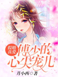 假婚真爱，傅少的心尖宠儿！封面