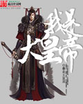 我是大皇帝封面
